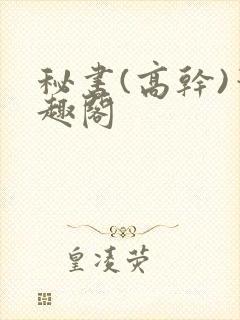 秘书(高干)笔趣阁