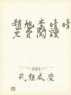 赵旭李晴晴故事免费阅读封面