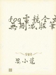 fog电竞全文无删减版笔趣阁
