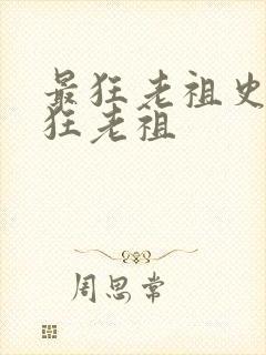 最狂老祖史上最狂老祖封面