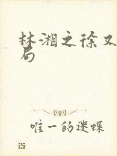 林湘之徐又树结局