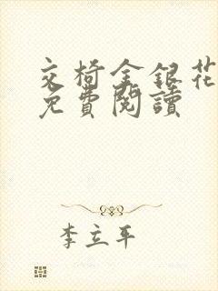 交椅金银花全文免费阅读封面