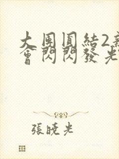 大团圆结2亲情会闪闪发光亲情会免费