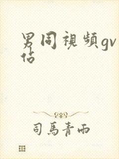 男同视频gv网站