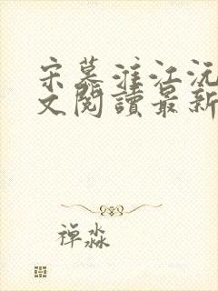 宋慕淮江沅艳全文阅读最新章节