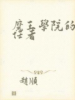 魔王学院的不适任者