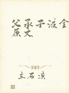 父承子液金银花原文