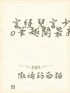 言绫儿言少卿po笔趣阁最新章节