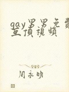 gay男男免费互顶视频