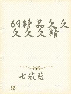 69精品久久久久久久精