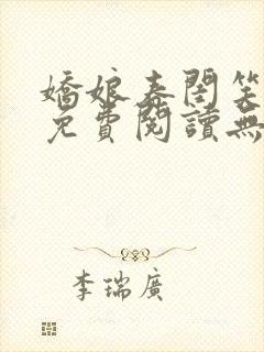 娇娘春闺笑佳人免费阅读无弹窗封面