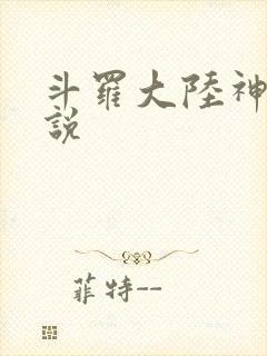 斗罗大陆神界传说