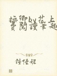 抚卿by花上免费阅读笔趣阁