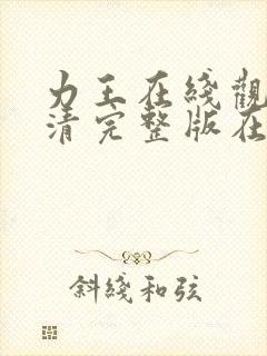 力王在线观看高清完整版在线观看西瓜