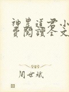 神农道君小说免费阅读全文无删减