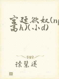 宫廷欲奴(np高h)(小d)封面