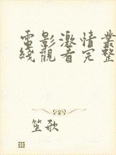 电影激情丛林在线观看完整版高清