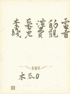 李采潭的电影在线免费观看封面