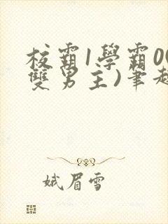 校霸1学霸0(双男主)笔趣阁