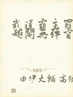 武道霸主罗峰笔趣阁无弹窗