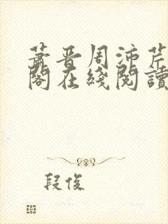 萧晋周沛芹笔趣阁在线阅读