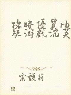 攻略优质rb系统游戏沉芙李立远