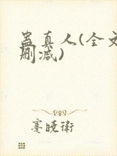 蛊真人(全文无删减)