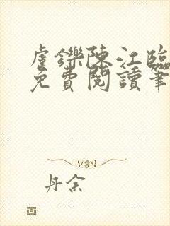 虞铄陈江临全文免费阅读笔趣阁