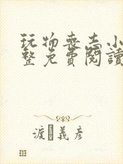 玩物丧志小说完整免费阅读笔趣阁无弹窗封面