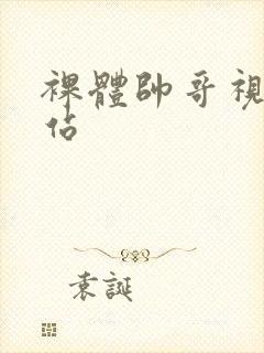 裸体帅哥视频网站封面