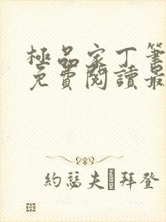 极品家丁笔趣阁免费阅读最新章节