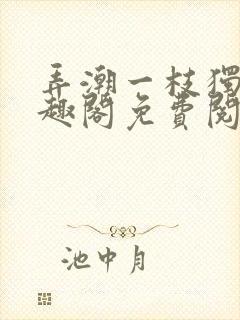 弄潮一枝独秀笔趣阁免费阅读