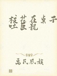 校花在桌子下吞吐巨龙