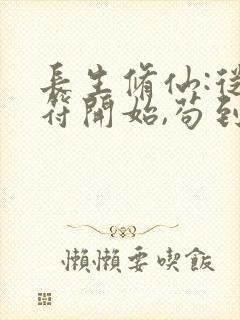 长生修仙:从画符开始,苟到最后