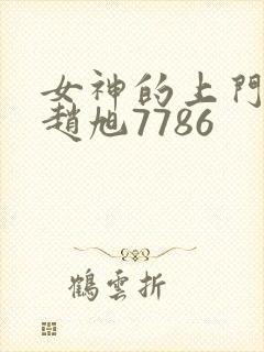 女神的上门豪婿赵旭7786