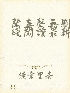 闻春声无删减在线阅读最新章节