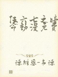 伍六七之暗影宿命动漫免费看