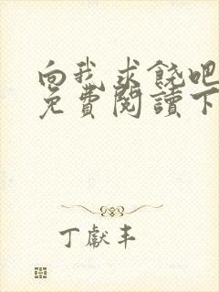 向我求饶吧漫画免费阅读下拉式漫画封面