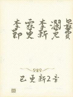 李霖李澜最新章节更新免费阅读封面