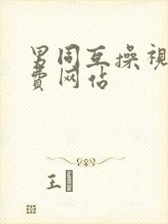 男同互操视频免费网站封面