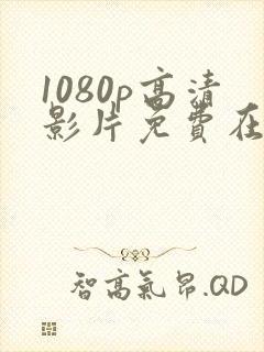 1080p高清影片免费在线观看动作片