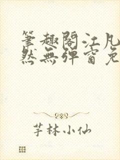 笔趣阁江凡许悠然无弹窗免费封面