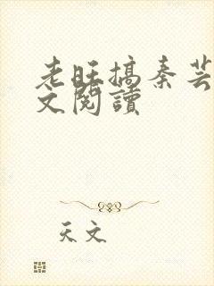 老旺搞秦芸雨全文阅读