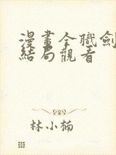 漫画全职剑修大结局观看