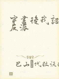 穿书后我认错了反派