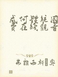 成何体统国漫免费在线观看