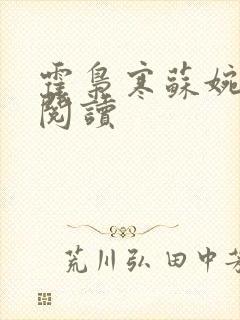 霍枭寒苏婉全文阅读