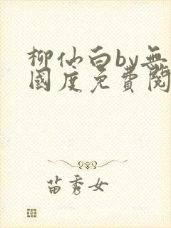 柳仙白by无罪国度免费阅读