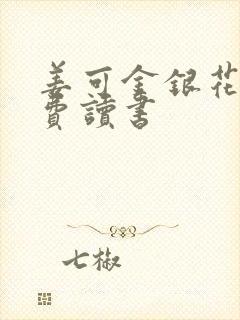 姜可金银花露免费读书