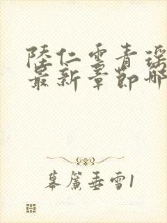 陆仁云青瑶正版最新章节哪里看